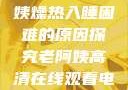 四十九岁老阿姨燥热入睡困难的原因探究老阿姨高清在线观看电视剧免费