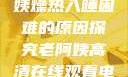 四十九岁老阿姨燥热入睡困难的原因探究老阿姨高清在线观看电视剧免费
