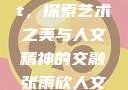 张雨欣人文艺术欣赏ppt，探索艺术之美与人文精神的交融张雨欣人文艺术欣赏ppt免费