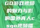 国外真人CSGO游戏视频的魅力与影响国外真人csgo视频播放