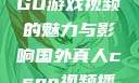 国外真人CSGO游戏视频的魅力与影响国外真人csgo视频播放