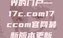 探索与发现，走进数字世界的门户—17c.com17ccom官网最新版本更新内容下载方法
