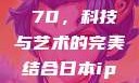 日本iPhone Promax 70，科技与艺术的完美结合日本iphonepromax70g