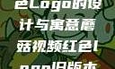 蘑菇视频红色Logo的设计与寓意蘑菇视频红色logo旧版本安装包