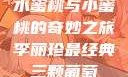 水蜜桃与小蜜桃的奇妙之旅李丽珍最经典三颗葡萄