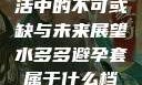 水多多，生活中的不可或缺与未来展望水多多避孕套属于什么档次