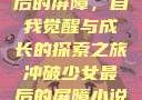 冲破少女最后的屏障，自我觉醒与成长的探索之旅冲破少女最后的屏障小说章节
