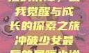 冲破少女最后的屏障，自我觉醒与成长的探索之旅冲破少女最后的屏障小说章节