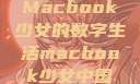Macbook少女的数字生活macbook少女中国