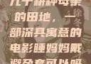 儿子耕种母亲的田地，一部深具寓意的电影睡妈妈戴避孕套可以吗