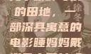 儿子耕种母亲的田地，一部深具寓意的电影睡妈妈戴避孕套可以吗