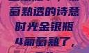 金银瓶下，葡萄熟透的诗意时光金银瓶4葡萄熟了,金牛