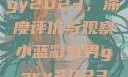 宏翔小蓝视频gy2023，深度评价与观察小蓝彩虹男gary2023的音乐作品