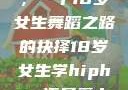 选择Hip-hop还是爵士，一个18岁女生舞蹈之路的抉择18岁女生学hiphop还是爵士 rapperdiss