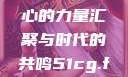 朝阳群众与吃瓜群众网，热心的力量汇聚与时代的共鸣51cg.fun192.168.1.1com