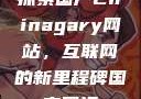 探索国产Chinagary网站，互联网的新里程碑国产网江