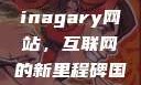 探索国产Chinagary网站，互联网的新里程碑国产网江