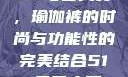 51-每日大赛，瑜伽裤的时尚与功能性的完美结合51-每日大赛