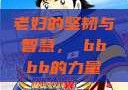 老妇的坚韧与智慧，槡bbbb的力量