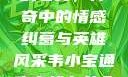 韦小宝通吃岛战七女，传奇中的情感纠葛与英雄风采韦小宝通吃岛战七女全文最新章节