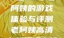 荒野大镖客，一位53岁老阿姨的游戏体验与评测老阿姨高清在线观看电视剧免费