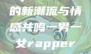 一男一女的Rap，音乐中的新潮流与情感共鸣一男一女rapper唱的关于星星的歌
