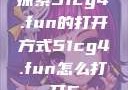 探索51cg4.fun的打开方式51cg4.fun怎么打开5