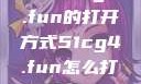 探索51cg4.fun的打开方式51cg4.fun怎么打开5
