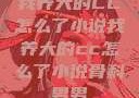 我养大的CC怎么了小说我养大的cc怎么了小说骨科男男