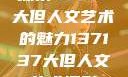 探索47147大但人文艺术的魅力137137大但人文艺术摄影