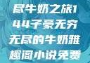 子豪的无穷无尽牛奶之旅144子豪无穷无尽的牛奶雅趣阁小说免费阅读