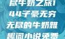 子豪的无穷无尽牛奶之旅144子豪无穷无尽的牛奶雅趣阁小说免费阅读