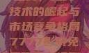 国产无线一线二线，无线技术的崛起与市场竞争格局7777影院免费观看电视剧大全