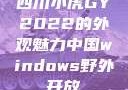 四川小虎GY2022的外观魅力中国windows野外开放