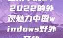 四川小虎GY2022的外观魅力中国windows野外开放