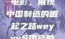 WEY VV5国产SUV与电影，展现中国制造的崛起之路weyvv5国产的suv电影免费观看