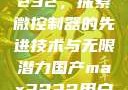 国产MAX3232，探索微控制器的先进技术与无限潜力国产max3232用户评价如何