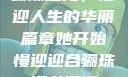 骊珠迎龙，慢迎人生的华丽篇章她开始慢迎迎合骊珠迎龙阅读