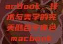 午夜色中的MacBook，技术与美学的完美融合午夜色macbookair掉漆