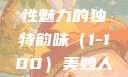 美妙人妇系列，探索女性魅力的独特韵味（1-100）美妙人妇系列1～100视频