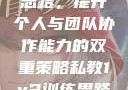 私教1v2训练思路，提升个人与团队协作能力的双重策略私教1v2训练思路苏杭杭