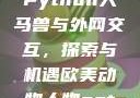 Python人马兽与外网交互，探索与机遇欧美动物人物ppt