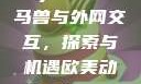 Python人马兽与外网交互，探索与机遇欧美动物人物ppt