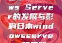 日本Windows Server的发展与影响日本windowsserver服务器