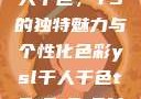 探索YSL千人千色，T9的独特魅力与个性化色彩ysl千人千色t9t9t9t9MAB