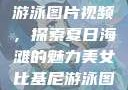 美女比基尼游泳图片视频，探索夏日海滩的魅力美女比基尼游泳图片视频大全
