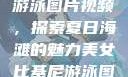美女比基尼游泳图片视频，探索夏日海滩的魅力美女比基尼游泳图片视频大全