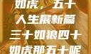 三十如狼四十如虎，五十人生展新篇三十如狼四十如虎那五十呢孤男寡女