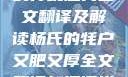 杨氏的牦户，又肥又厚的传统魅力全文翻译及解读杨氏的牦户又肥又厚全文翻译加汉语拼音牦户的汉语拼音
