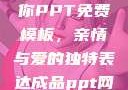 姐姐我要亲亲你PPT免费模板，亲情与爱的独特表达成品ppt网站大片